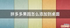 拼多多果园怎么添加到桌面