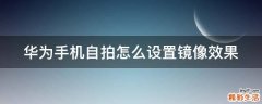 华为手机自拍怎么设置镜像效果