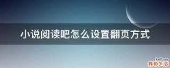 小说阅读吧怎么设置翻页方式