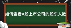 如何查看A股上市公司的股东人数