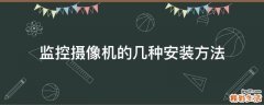 监控摄像机的几种安装方法