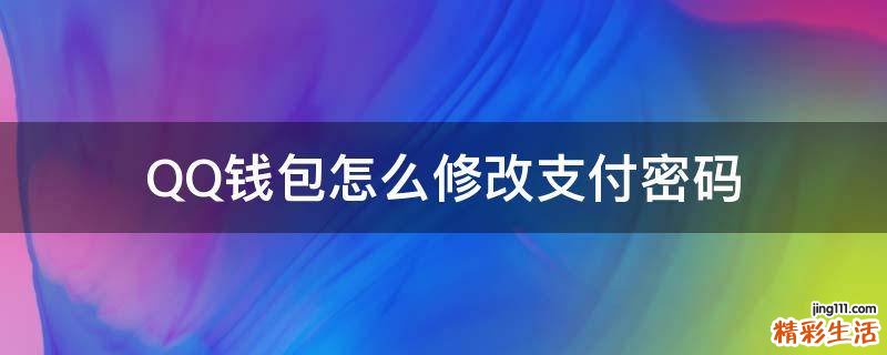 QQ钱包怎么修改支付密码