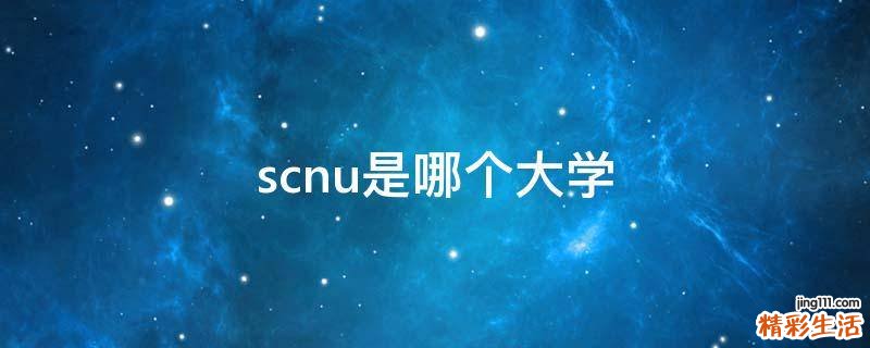 scnu是哪个大学