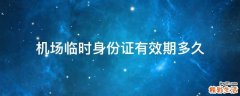 机场临时身份证有效期多久