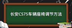 长安CS75车辆座椅调节方法