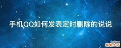 手机QQ如何发表定时删除的说说