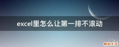 excel里怎么让第一排不滚动