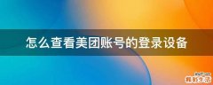怎么查看美团账号的登录设备
