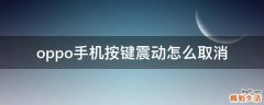 oppo手机按键震动怎么取消