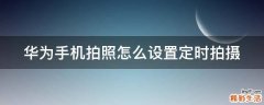 华为手机拍照怎么设置定时拍摄