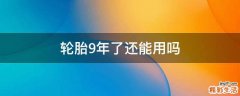 轮胎9年了还能用吗