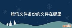 腾讯文件备份的文件在哪里