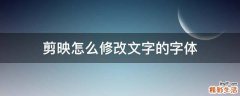 剪映怎么修改文字的字体