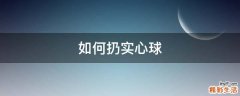 如何扔实心球
