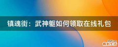 镇魂街：武神躯如何领取在线礼包