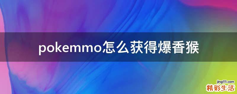 pokemmo怎么获得爆香猴