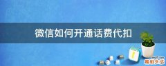 微信如何开通话费代扣