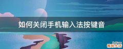 如何关闭手机输入法按键音