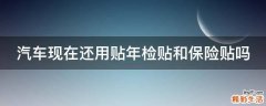 汽车现在还用贴年检贴和保险贴吗