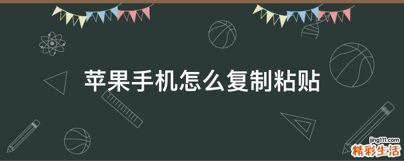 苹果手机怎么复制粘贴
