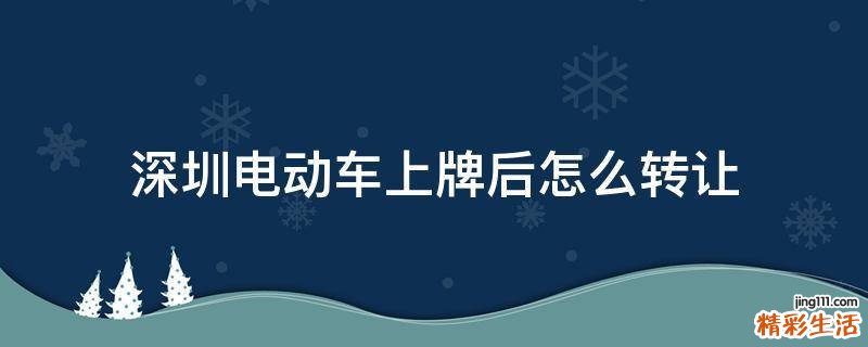 深圳电动车上牌后怎么转让