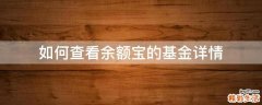 如何查看余额宝的基金详情
