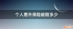 个人意外保险能赔多少