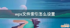 wps文件索引怎么设置