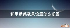 和平精英载具设置怎么设置