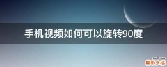 手机视频如何可以旋转90度