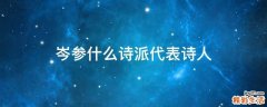 岑参什么诗派代表诗人