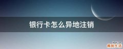 银行卡怎么异地注销