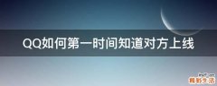 QQ如何第一时间知道对方上线