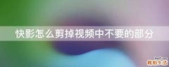 快影怎么剪掉视频中不要的部分