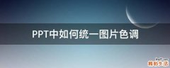 PPT中如何统一图片色调