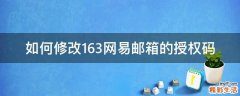 如何修改163网易邮箱的授权码