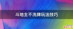 斗地主不洗牌玩法技巧