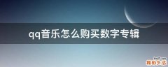 qq音乐怎么购买数字专辑