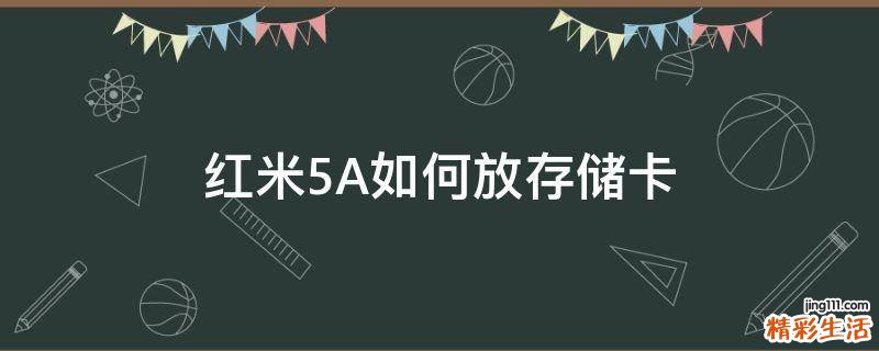红米5A如何放存储卡