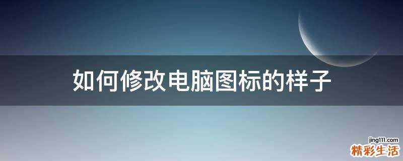 如何修改电脑图标的样子