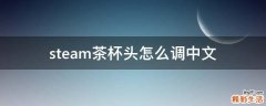 steam茶杯头怎么调中文