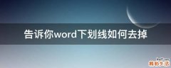 告诉你word下划线如何去掉