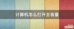 计算机怎么打开主音量