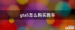 gta5怎么购买跑车