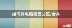 如何将电脑硬盘分区/合并