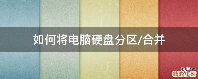 如何将电脑硬盘分区/合并