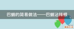 巴蛸的简易做法——巴蛸沾辣根