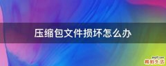 压缩包文件损坏怎么办