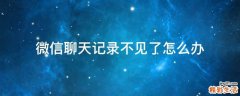 微信聊天记录不见了怎么办