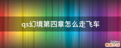 qs幻境第四章怎么走飞车